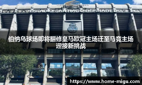 伯纳乌球场即将翻修皇马欧冠主场迁至马竞主场迎接新挑战
