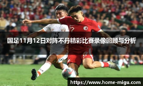 国足11月12日对阵不丹精彩比赛录像回顾与分析