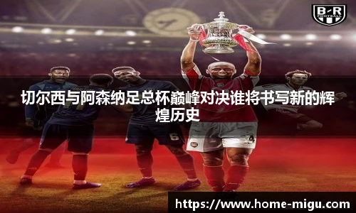 切尔西与阿森纳足总杯巅峰对决谁将书写新的辉煌历史