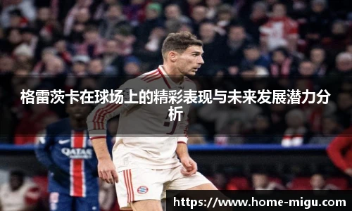 格雷茨卡在球场上的精彩表现与未来发展潜力分析