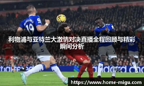 利物浦与亚特兰大激情对决直播全程回顾与精彩瞬间分析