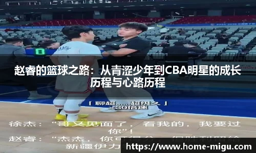 赵睿的篮球之路：从青涩少年到CBA明星的成长历程与心路历程