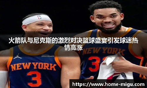 火箭队与尼克斯的激烈对决篮球盛宴引发球迷热情高涨