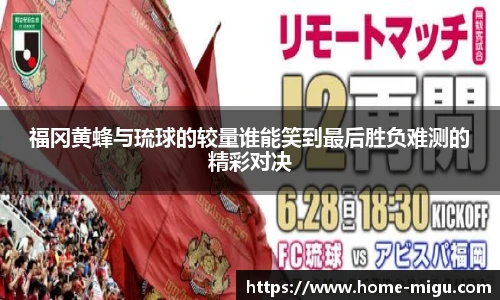 福冈黄蜂与琉球的较量谁能笑到最后胜负难测的精彩对决