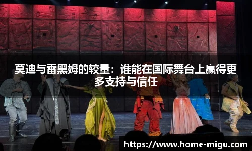 莫迪与雷黑姆的较量：谁能在国际舞台上赢得更多支持与信任