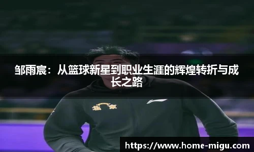 邹雨宸：从篮球新星到职业生涯的辉煌转折与成长之路