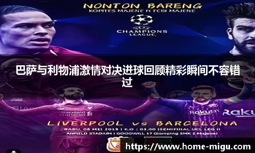 巴萨与利物浦激情对决进球回顾精彩瞬间不容错过