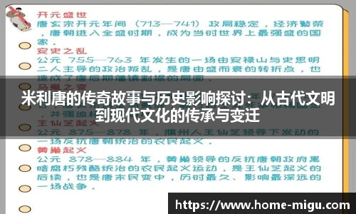 米利唐的传奇故事与历史影响探讨：从古代文明到现代文化的传承与变迁