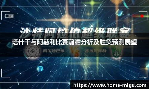 塔什干与阿赫利比赛前瞻分析及胜负预测展望