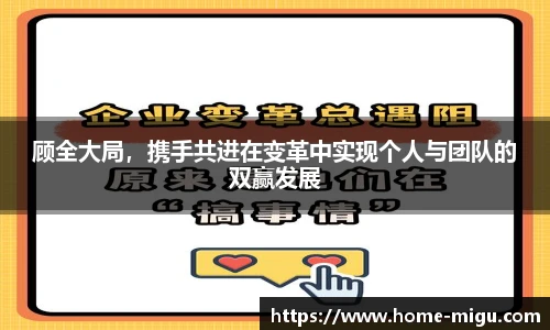 顾全大局，携手共进在变革中实现个人与团队的双赢发展