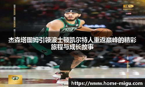 杰森塔图姆引领波士顿凯尔特人重返巅峰的精彩旅程与成长故事