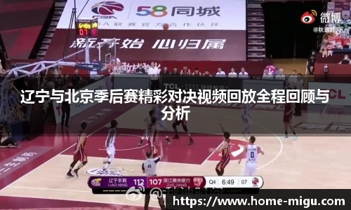 辽宁与北京季后赛精彩对决视频回放全程回顾与分析