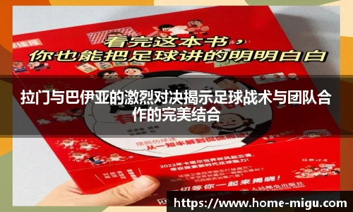 拉门与巴伊亚的激烈对决揭示足球战术与团队合作的完美结合