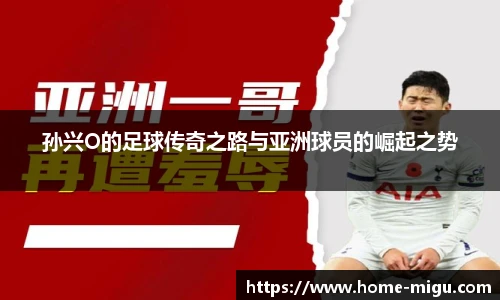 孙兴O的足球传奇之路与亚洲球员的崛起之势