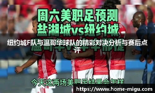 纽约城F队与温哥华球队的精彩对决分析与赛后点评