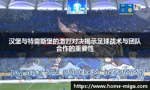 汉堡与特雷斯堡的激烈对决揭示足球战术与团队合作的重要性