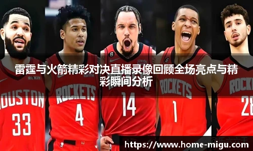 雷霆与火箭精彩对决直播录像回顾全场亮点与精彩瞬间分析