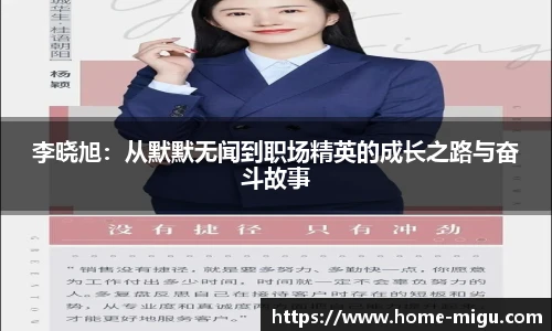 李晓旭：从默默无闻到职场精英的成长之路与奋斗故事