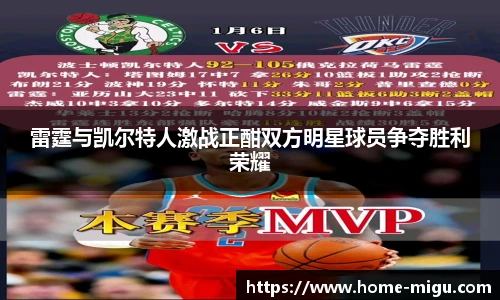 雷霆与凯尔特人激战正酣双方明星球员争夺胜利荣耀