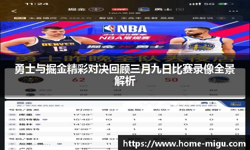 勇士与掘金精彩对决回顾三月九日比赛录像全景解析