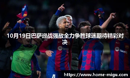 10月19日巴萨迎战强敌全力争胜球迷期待精彩对决