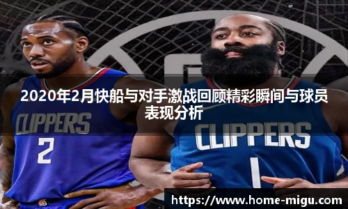 2020年2月快船与对手激战回顾精彩瞬间与球员表现分析