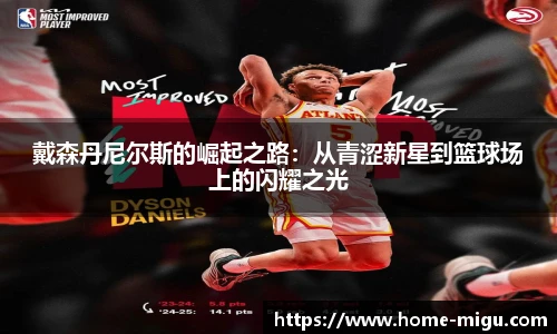 戴森丹尼尔斯的崛起之路：从青涩新星到篮球场上的闪耀之光