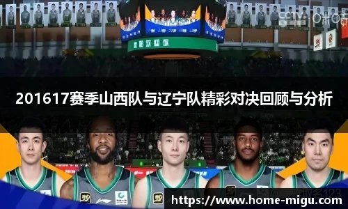 201617赛季山西队与辽宁队精彩对决回顾与分析