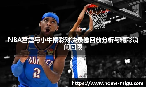 NBA雷霆与小牛精彩对决录像回放分析与精彩瞬间回顾