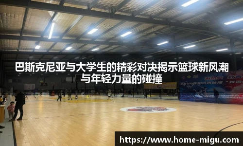 巴斯克尼亚与大学生的精彩对决揭示篮球新风潮与年轻力量的碰撞