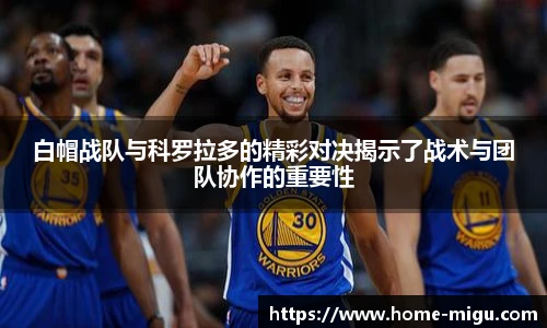 白帽战队与科罗拉多的精彩对决揭示了战术与团队协作的重要性