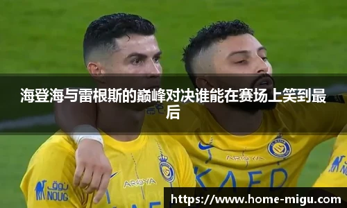 海登海与雷根斯的巅峰对决谁能在赛场上笑到最后