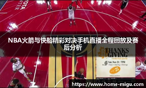 NBA火箭与快船精彩对决手机直播全程回放及赛后分析