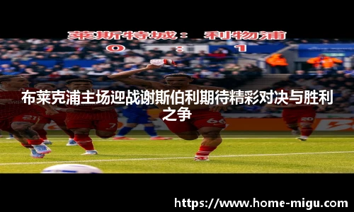 布莱克浦主场迎战谢斯伯利期待精彩对决与胜利之争