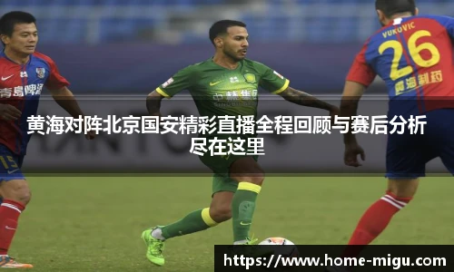 黄海对阵北京国安精彩直播全程回顾与赛后分析尽在这里
