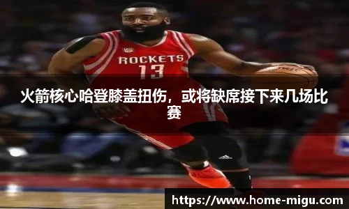 火箭核心哈登膝盖扭伤，或将缺席接下来几场比赛