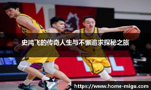 史鸿飞的传奇人生与不懈追求探秘之旅