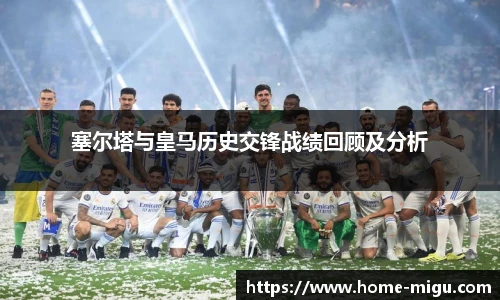 塞尔塔与皇马历史交锋战绩回顾及分析