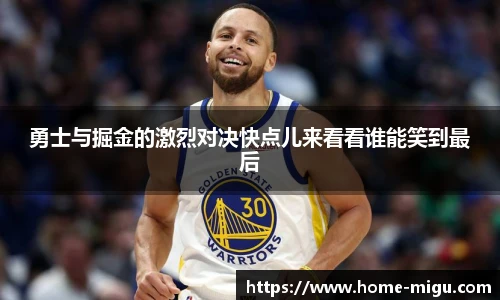 勇士与掘金的激烈对决快点儿来看看谁能笑到最后