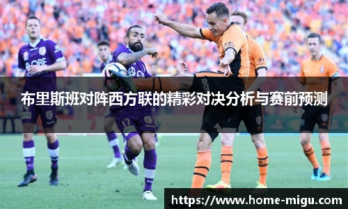 布里斯班对阵西方联的精彩对决分析与赛前预测